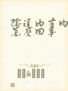 阴道内有肉刺是怎么回事