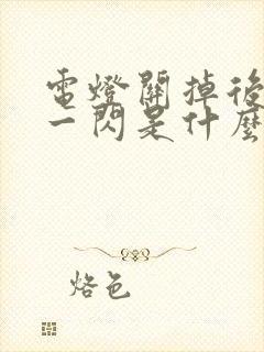 电灯关掉后一闪一闪是什么原因?引起的