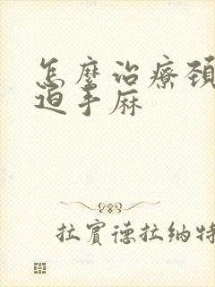 怎么治疗颈椎压迫手麻封面