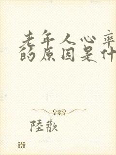 老年人心率过快的原因是什么