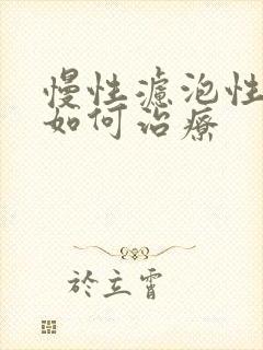 慢性滤泡性咽炎如何治疗