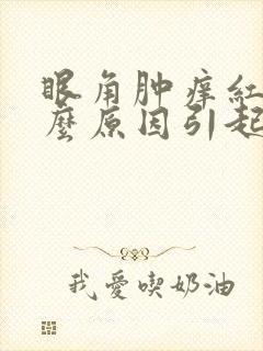 眼角肿痒红是什么原因引起的