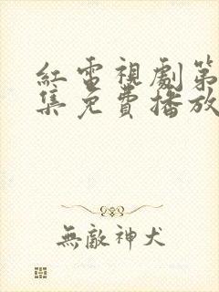 红电视剧第40集免费播放