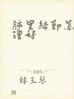 肺里结节怎么调理好