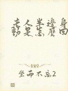 老人半边身体抖动是怎么回事