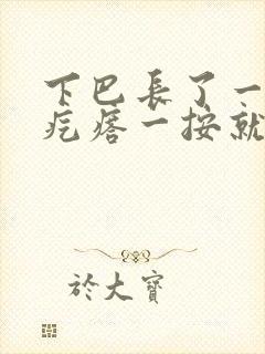 下巴长了一个硬疙瘩一按就疼