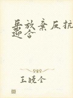 岳放弃反抗开始迎合封面