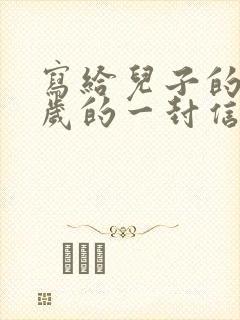 写给儿子的18岁的一封信