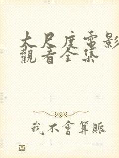 大尺度电影在线观看全集封面