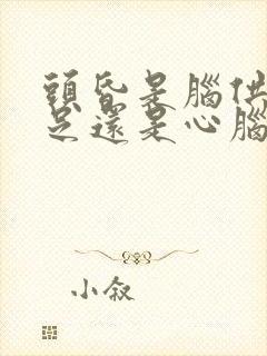 头昏是脑供血不足还是心脑供血不足