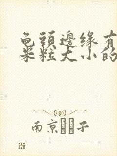 龟头边缘有透明米粒大小的痘痘