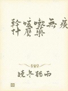 干咳嗽无痰吃点什么药封面