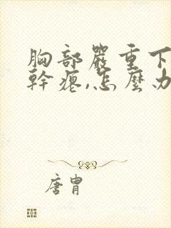 胸部严重下垂,干瘪,怎么办?