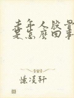 老年人股骨头痛是怎么回事封面