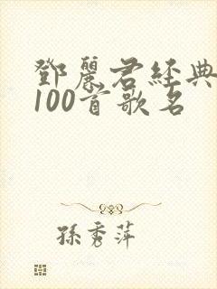 邓丽君经典老歌100首歌名封面