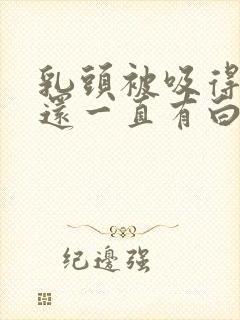 乳头被吸得凸起还一直有白色液体