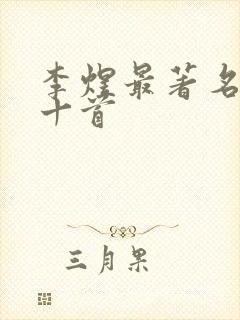 李煜最著名的词十首