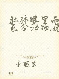 肚脐眼里面有白色分泌物,还特别臭,怎么办封面