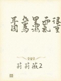 耳朵里面很油是因为湿气重吗