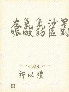 左氧氟沙星与氟哌酸的区别