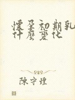 怀孕初期乳房有什么变化