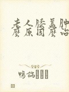 老人膝盖肿痛什么原因么治疗封面