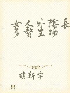 女人外阴长了很多赘生物