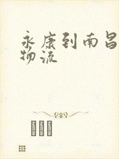 永康到南昌专线物流