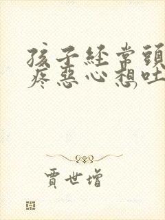 孩子经常头晕头疼恶心想吐是怎么回事封面