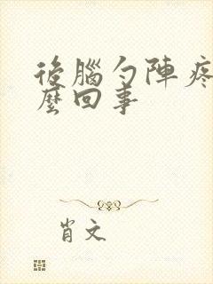 后脑勺阵疼是怎么回事