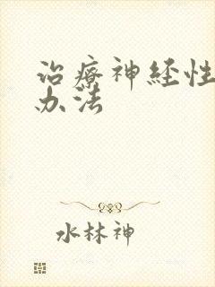 治疗神经性失眠办法封面