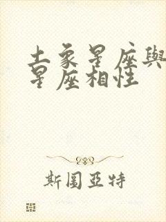 土象星座与火象星座相性