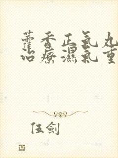 藿香正气丸可以治疗湿气重吗封面