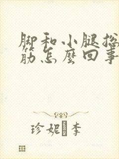 脚和小腿总是抽筋怎么回事