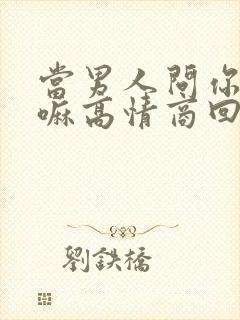 当男人问你在干嘛高情商回复