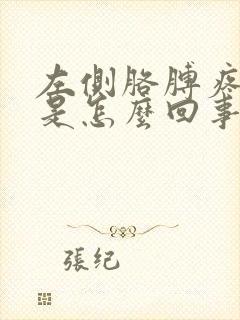 左侧胳膊疼手麻是怎么回事