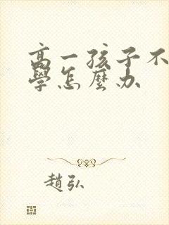 高一孩子不愿上学怎么办