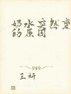 奶水突然变少了的原因