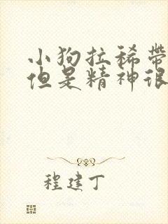 小狗拉稀带血丝但是精神很好