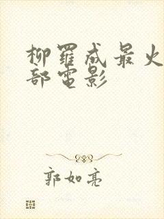 柳罗成最火的三部电影封面