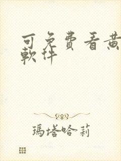 可免费看黄片的软件