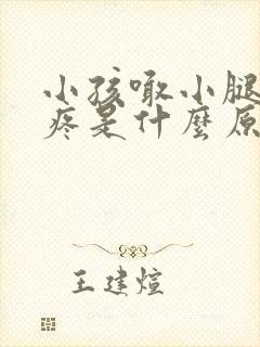 小孩喊小腿骨头疼是什么原因