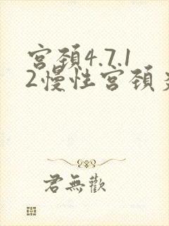 宫颈4.7.12慢性宫颈炎