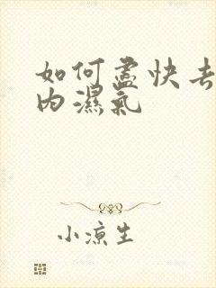 如何尽快去除体内湿气