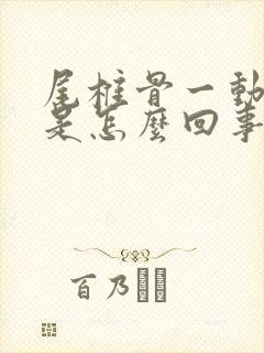 尾椎骨一动就疼是怎么回事