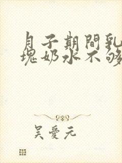 月子期间乳房硬块奶水不够吃