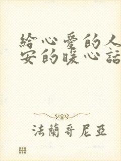 给心爱的人说早安的暖心话封面