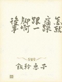 后脚跟痛怎么回事啊一踩就痛怎么治疗