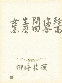 女生问你干嘛呢怎么回答高情商封面