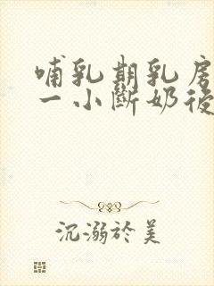 哺乳期乳房一大一小断奶后能恢复吗